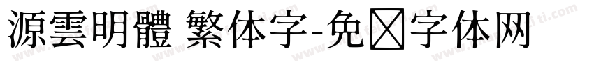 源雲明體 繁体字字体转换